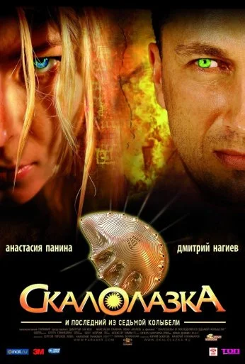 Скалолазка и последний из седьмой колыбели (2007) онлайн бесплатно
